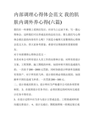 内部调理心得体会范文 我的肌肤内调外养心得(六篇)
