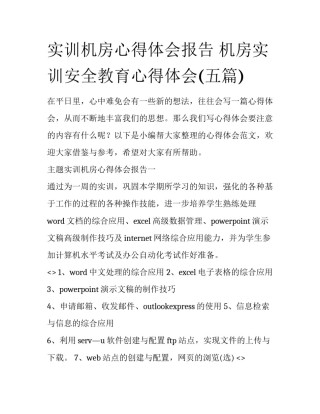 实训机房心得体会报告 机房实训安全教育心得体会(五篇)