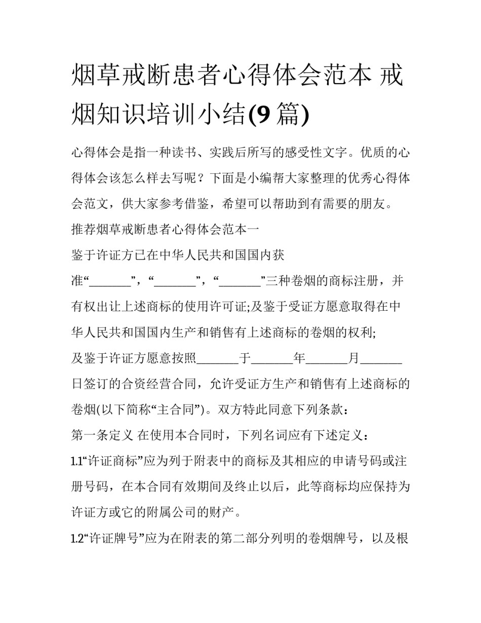 烟草戒断患者心得体会范本 戒烟知识培训小结(9篇)_第1页