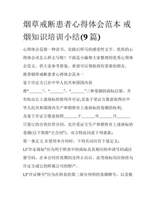 烟草戒断患者心得体会范本 戒烟知识培训小结(9篇)