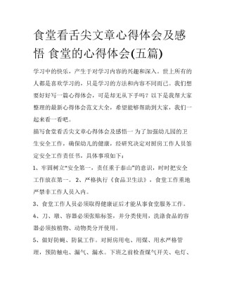 食堂看舌尖文章心得体会及感悟 食堂的心得体会(五篇)