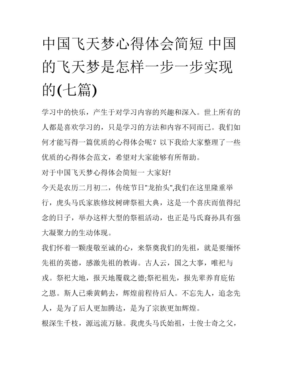 中国飞天梦心得体会简短 中国的飞天梦是怎样一步一步实现的(七篇)_第1页
