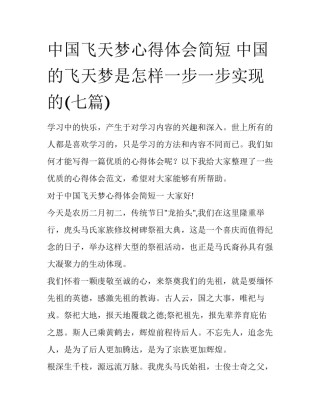 中国飞天梦心得体会简短 中国的飞天梦是怎样一步一步实现的(七篇)
