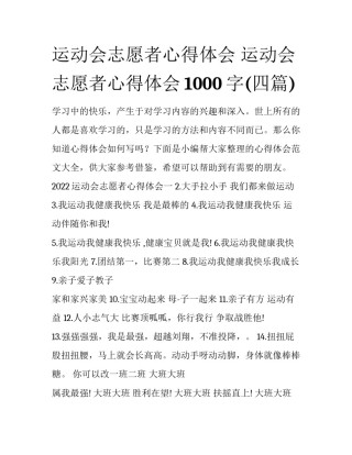 运动会志愿者心得体会 运动会志愿者心得体会1000字(四篇)