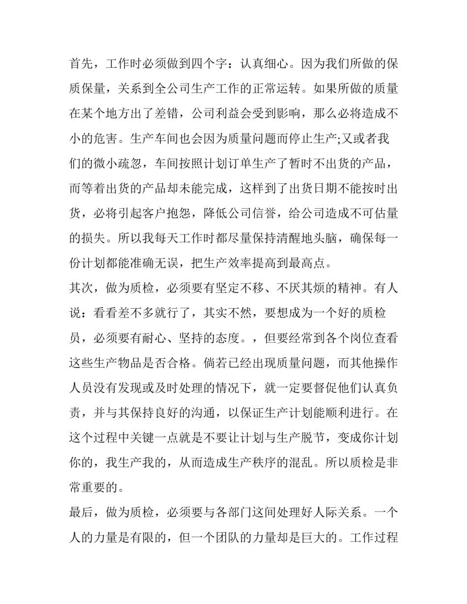 质检部员工心得体会精选 质检员工作总结和心得体会(九篇)_第2页