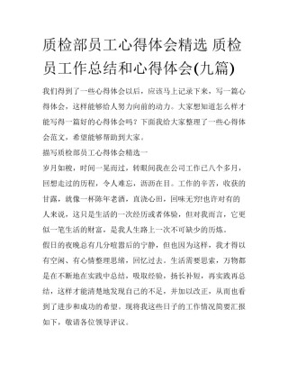 质检部员工心得体会精选 质检员工作总结和心得体会(九篇)