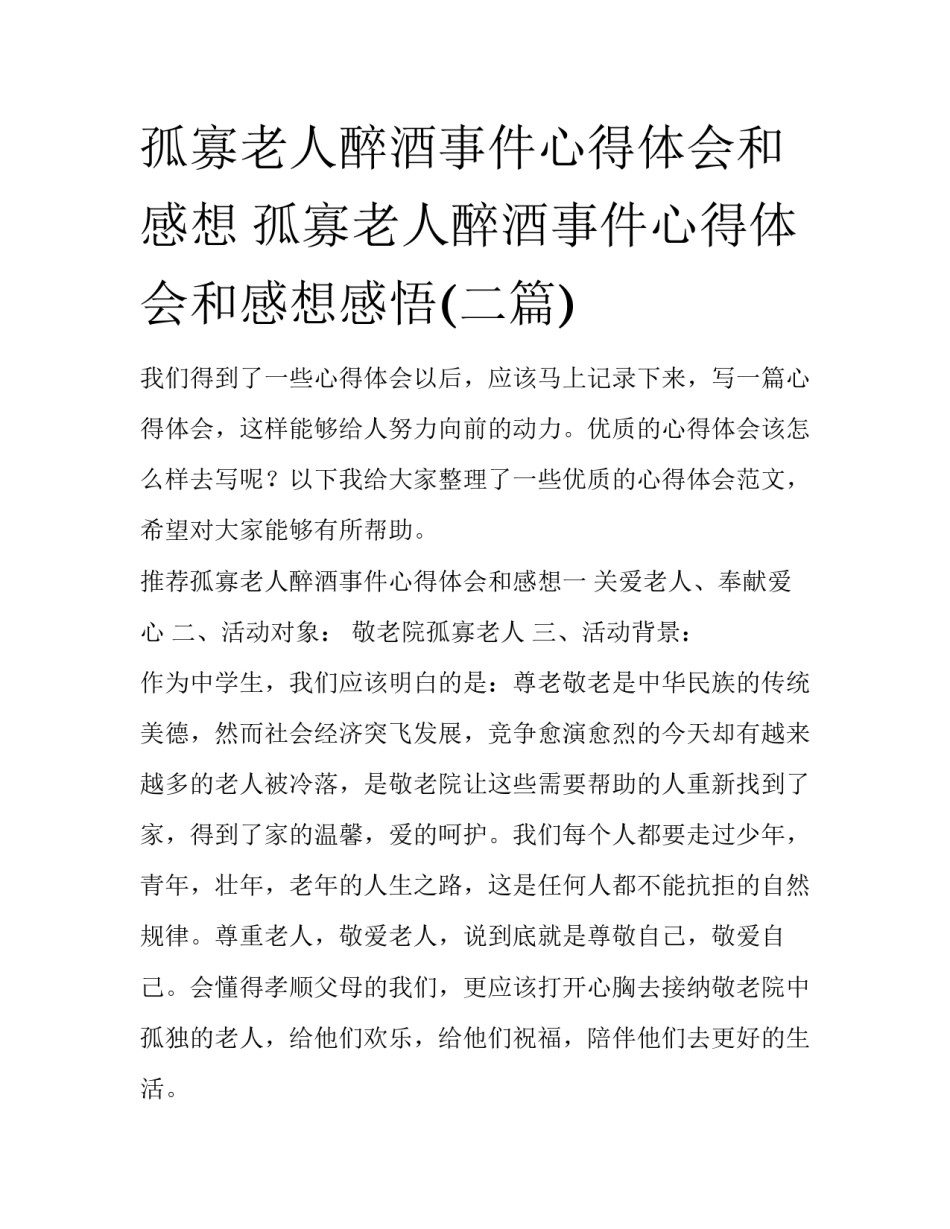 孤寡老人醉酒事件心得体会和感想 孤寡老人醉酒事件心得体会和感想感悟(二篇)_第1页