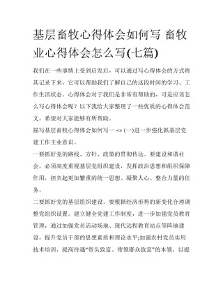 基层畜牧心得体会如何写 畜牧业心得体会怎么写(七篇)