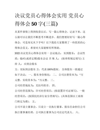 决议党员心得体会实用 党员心得体会50字(三篇)