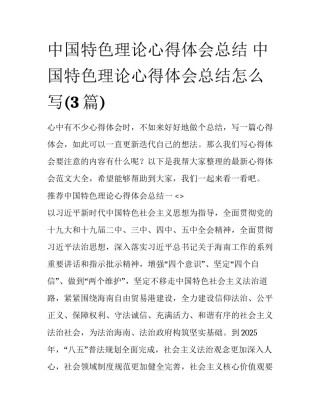 中国特色理论心得体会总结 中国特色理论心得体会总结怎么写(3篇)