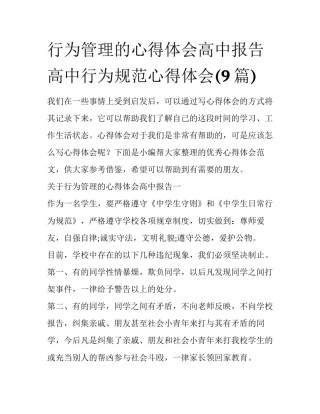 行为管理的心得体会高中报告 高中行为规范心得体会(9篇)