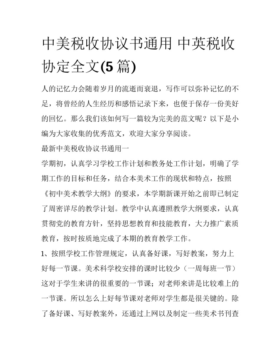 中美税收协议书通用 中英税收协定全文(5篇)_第1页