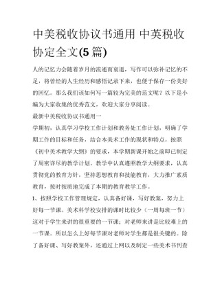 中美税收协议书通用 中英税收协定全文(5篇)