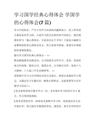 学习国学经典心得体会 学国学的心得体会(7篇)