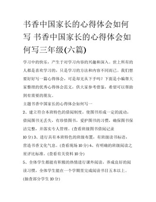书香中国家长的心得体会如何写 书香中国家长的心得体会如何写三年级(六篇)
