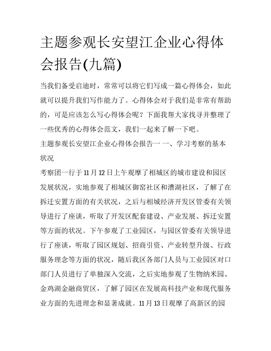 主题参观长安望江企业心得体会报告(九篇)_第1页
