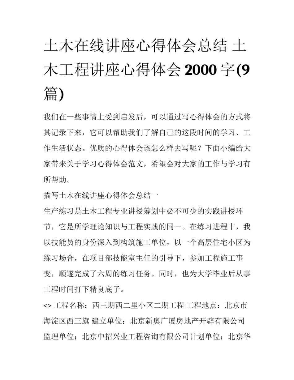 土木在线讲座心得体会总结 土木工程讲座心得体会2000字(9篇)_第1页