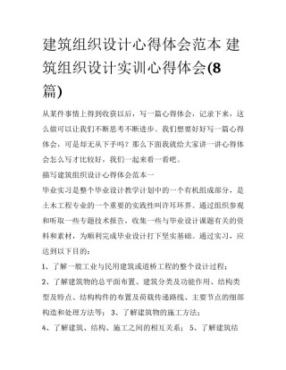 建筑组织设计心得体会范本 建筑组织设计实训心得体会(8篇)