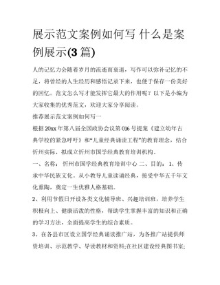 展示范文案例如何写 什么是案例展示(3篇)