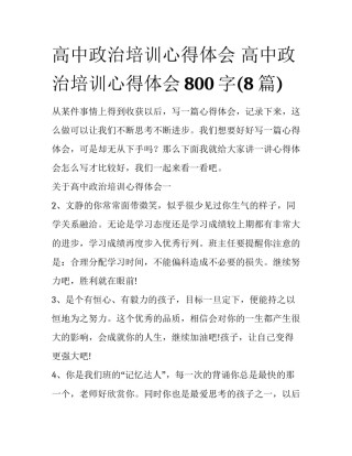 高中政治培训心得体会 高中政治培训心得体会800字(8篇)