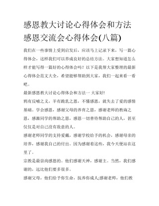感恩教大讨论心得体会和方法 感恩交流会心得体会(八篇)