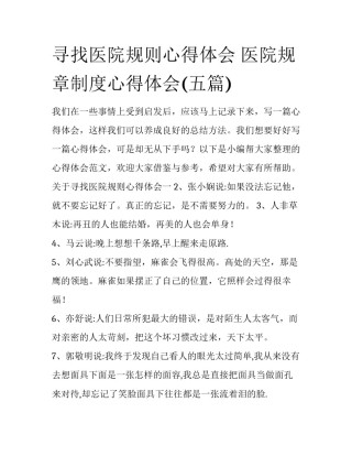 寻找医院规则心得体会 医院规章制度心得体会(五篇)