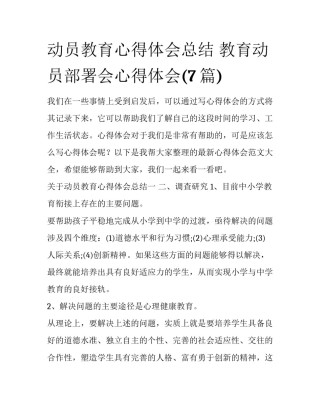 动员教育心得体会总结 教育动员部署会心得体会(7篇)