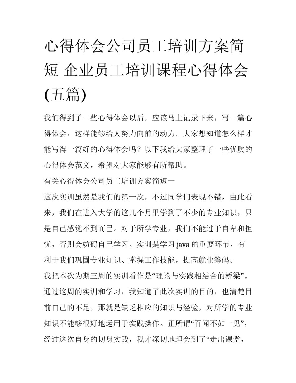 心得体会公司员工培训方案简短 企业员工培训课程心得体会(五篇)_第1页