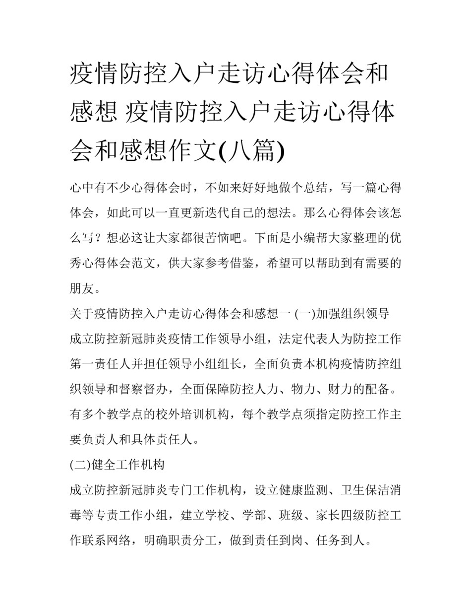 疫情防控入户走访心得体会和感想 疫情防控入户走访心得体会和感想作文(八篇)_第1页
