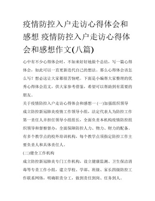 疫情防控入户走访心得体会和感想 疫情防控入户走访心得体会和感想作文(八篇)