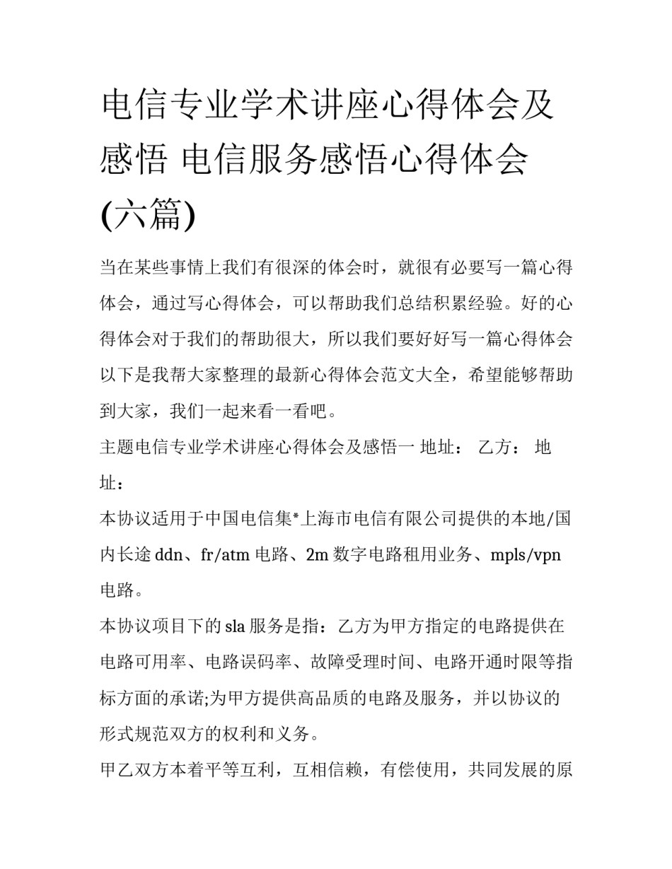 电信专业学术讲座心得体会及感悟 电信服务感悟心得体会(六篇)_第1页