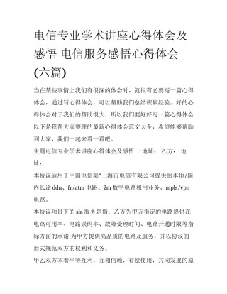 电信专业学术讲座心得体会及感悟 电信服务感悟心得体会(六篇)