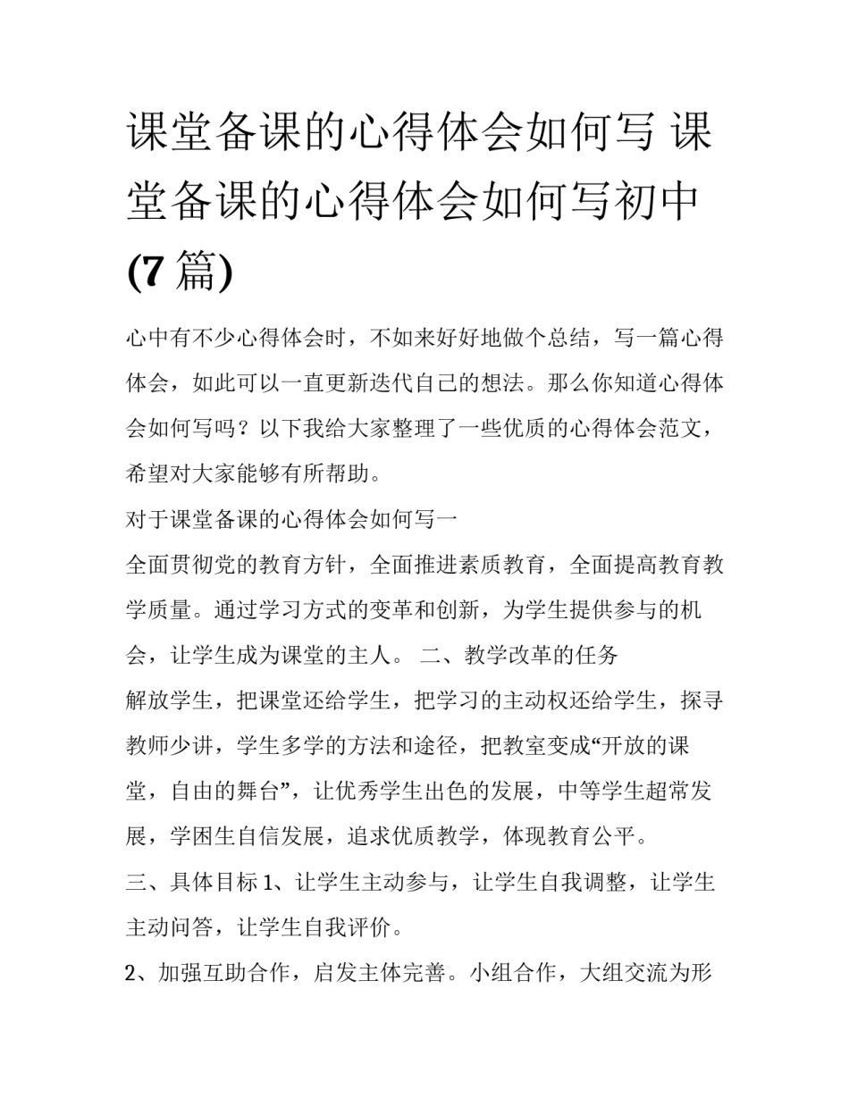 课堂备课的心得体会如何写 课堂备课的心得体会如何写初中(7篇)_第1页