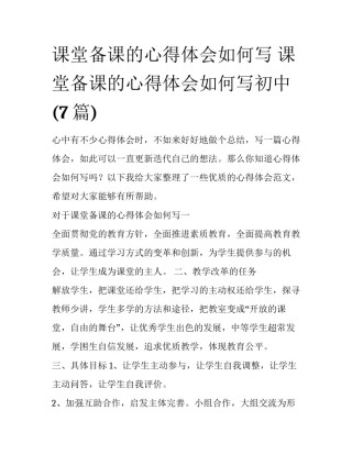 课堂备课的心得体会如何写 课堂备课的心得体会如何写初中(7篇)