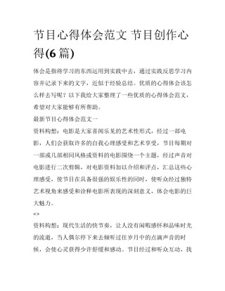 节目心得体会范文 节目创作心得(6篇)
