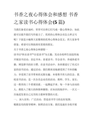 书香之夜心得体会和感想 书香之家读书心得体会(5篇)