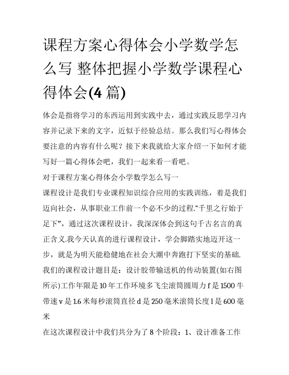 课程方案心得体会小学数学怎么写 整体把握小学数学课程心得体会(4篇)_第1页