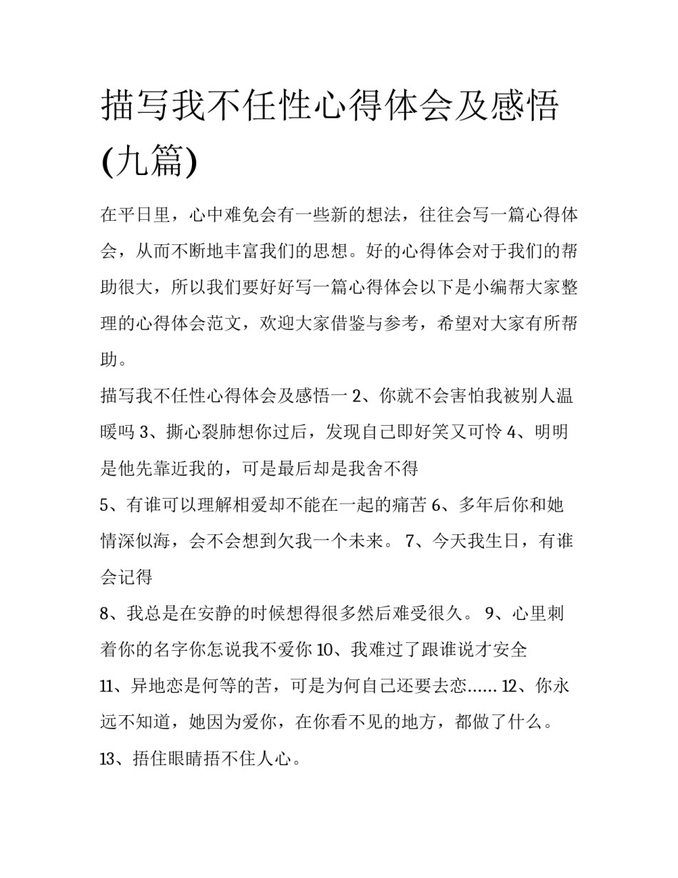 描写我不任性心得体会及感悟(九篇)_第1页