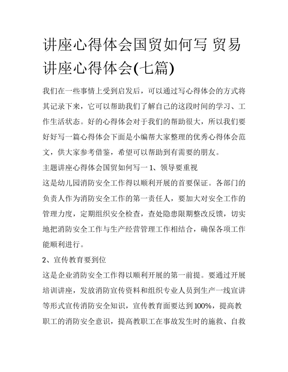 讲座心得体会国贸如何写 贸易讲座心得体会(七篇)_第1页