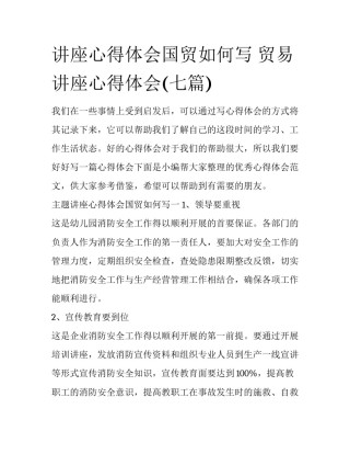 讲座心得体会国贸如何写 贸易讲座心得体会(七篇)