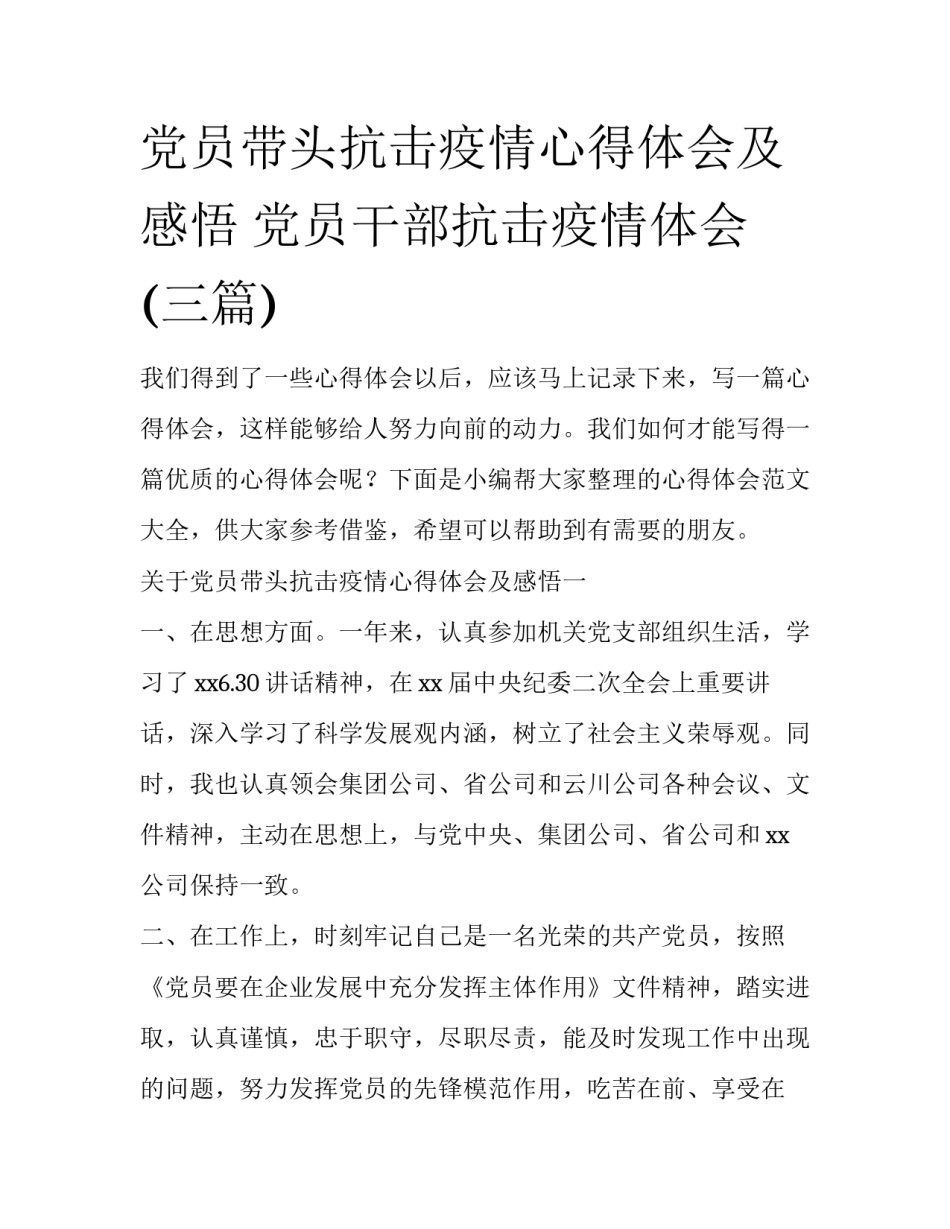 党员带头抗击疫情心得体会及感悟 党员干部抗击疫情体会(三篇)_第1页