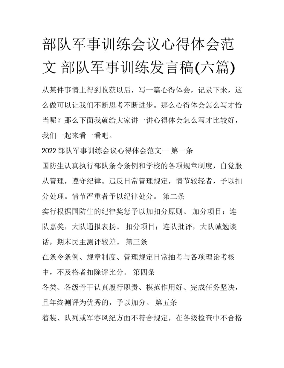 部队军事训练会议心得体会范文 部队军事训练发言稿(六篇)_第1页