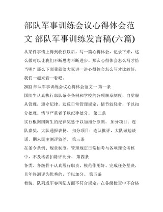 部队军事训练会议心得体会范文 部队军事训练发言稿(六篇)