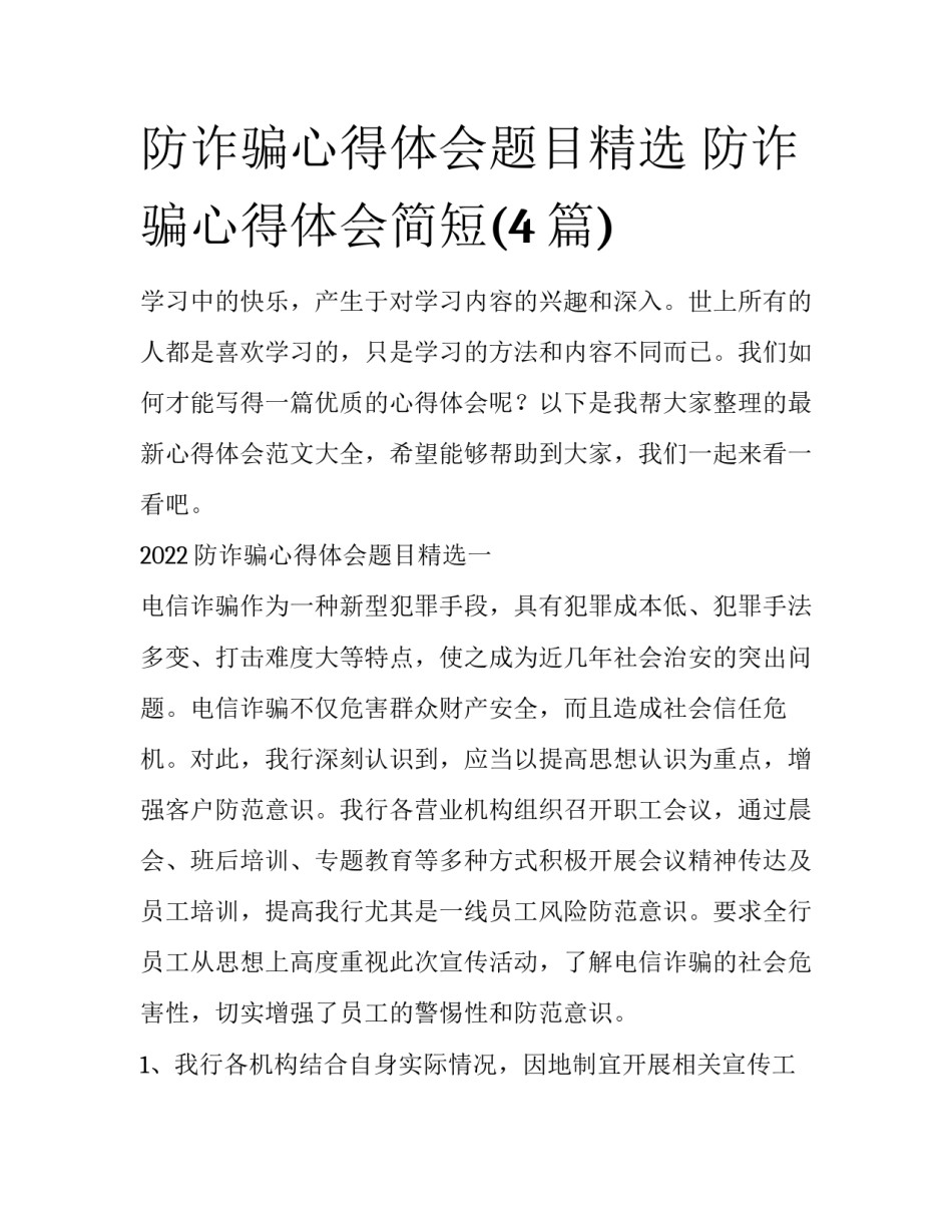 防诈骗心得体会题目精选 防诈骗心得体会简短(4篇)_第1页