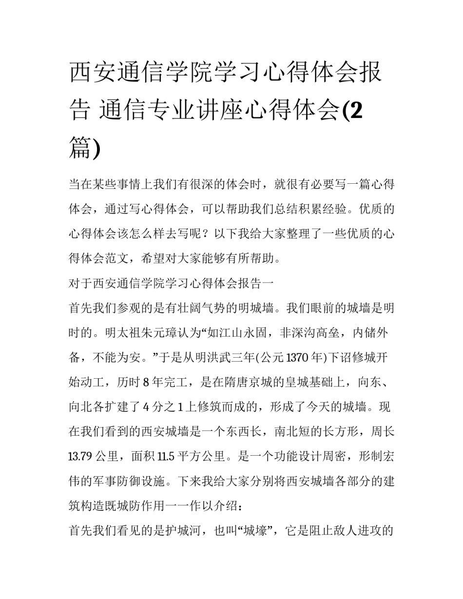 西安通信学院学习心得体会报告 通信专业讲座心得体会(2篇)_第1页