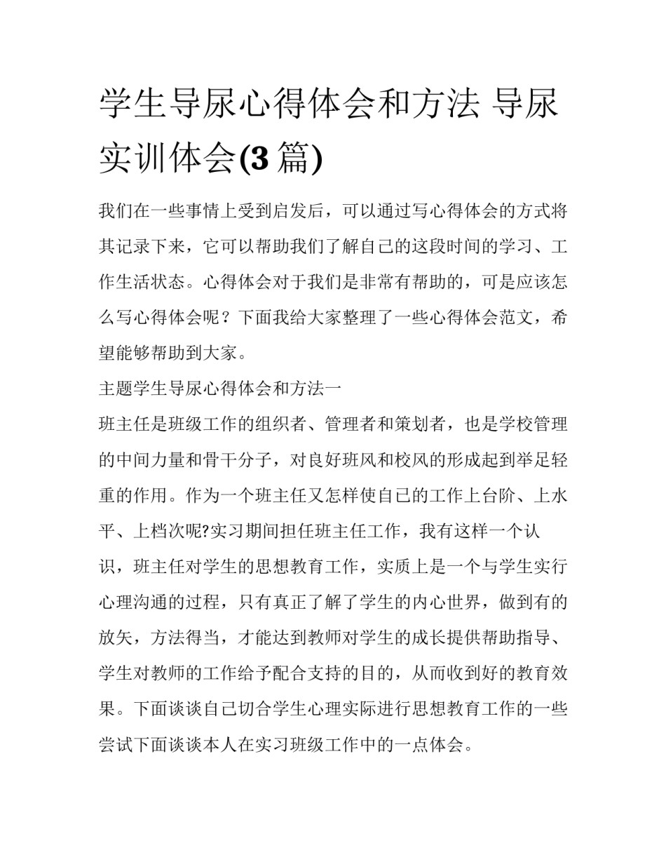 学生导尿心得体会和方法 导尿实训体会(3篇)_第1页