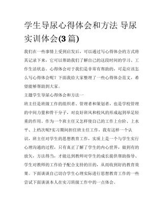 学生导尿心得体会和方法 导尿实训体会(3篇)