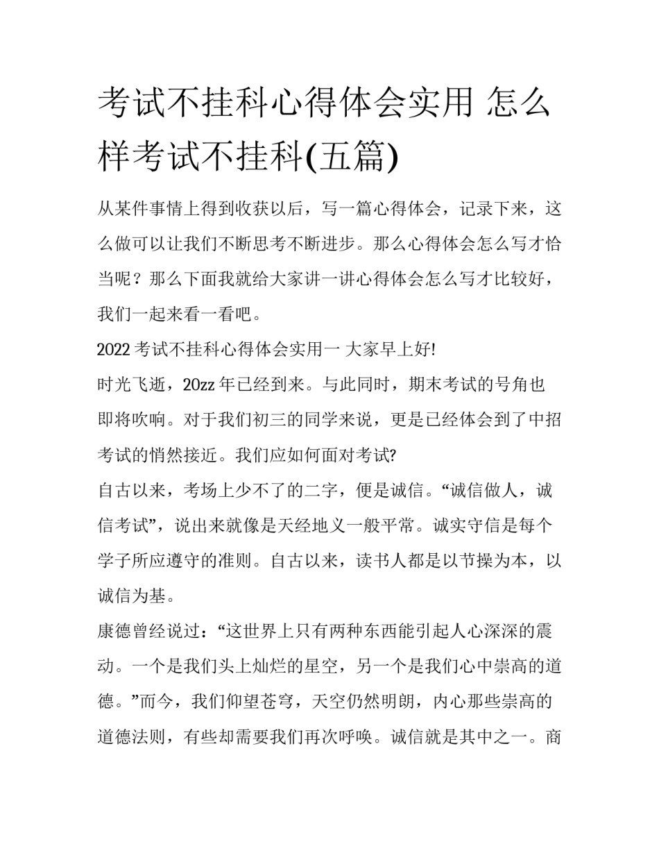 考试不挂科心得体会实用 怎么样考试不挂科(五篇)_第1页