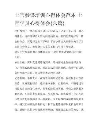 士官参谋培训心得体会范本 士官学员心得体会(六篇)