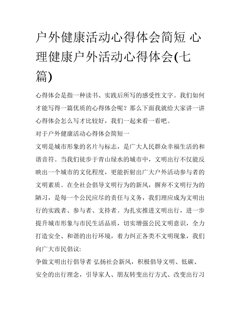 户外健康活动心得体会简短 心理健康户外活动心得体会(七篇)_第1页